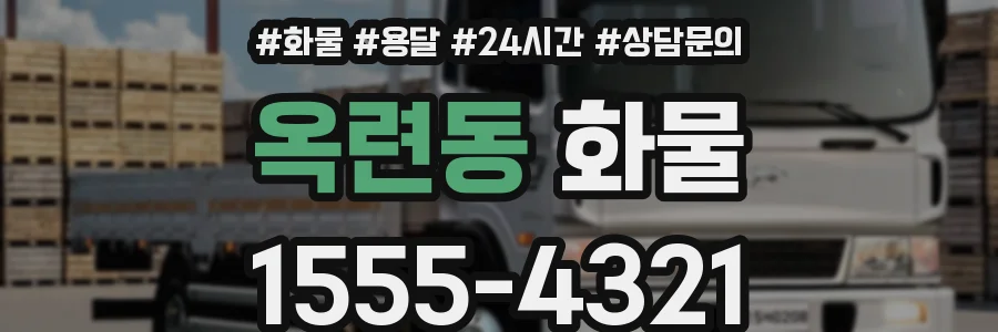 옥련동 화물