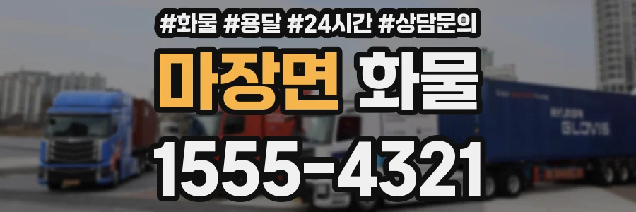 마장면 화물