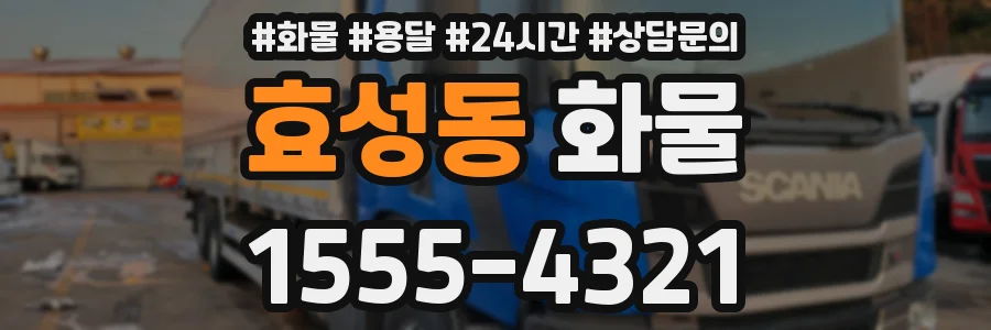 효성동 화물