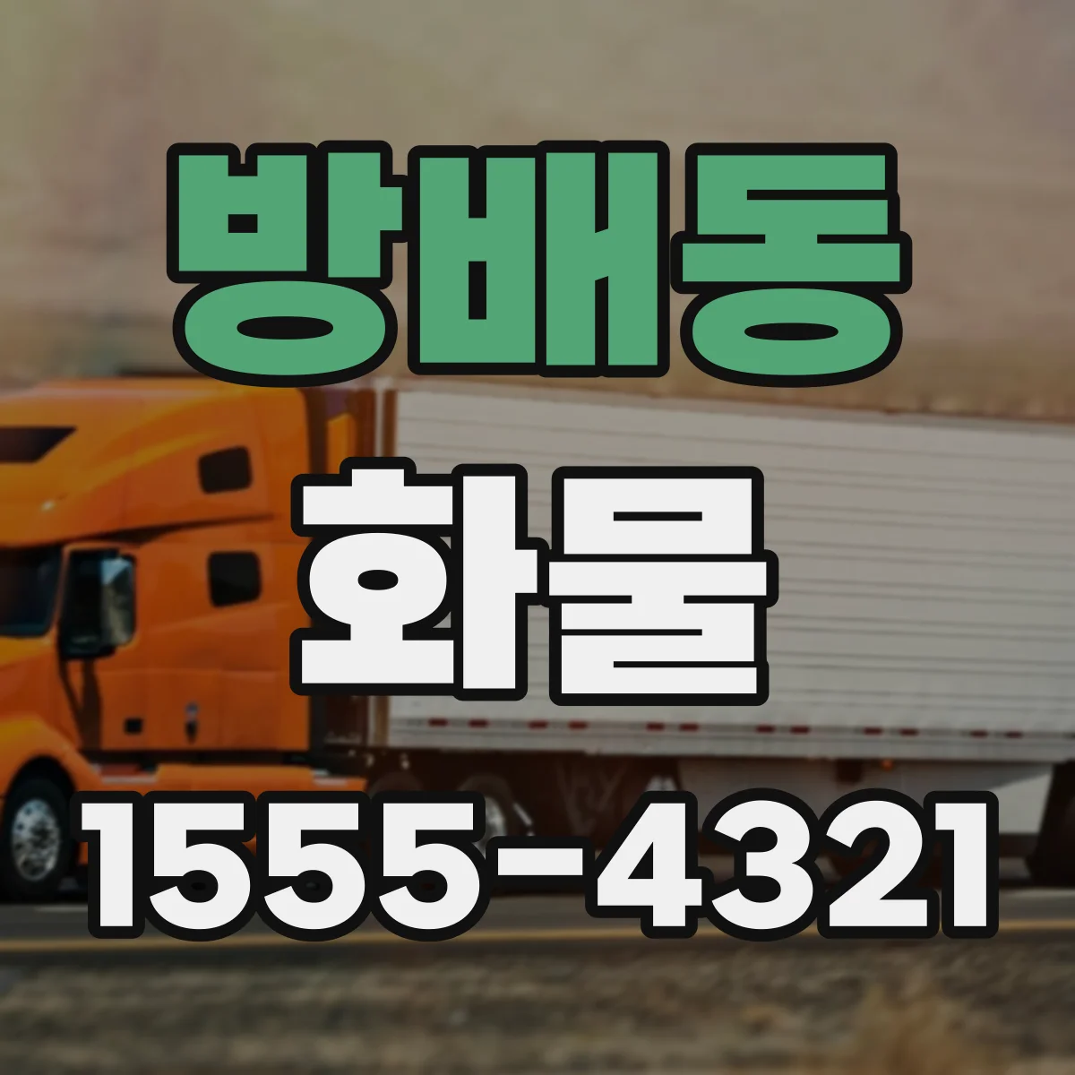 방배동 화물
