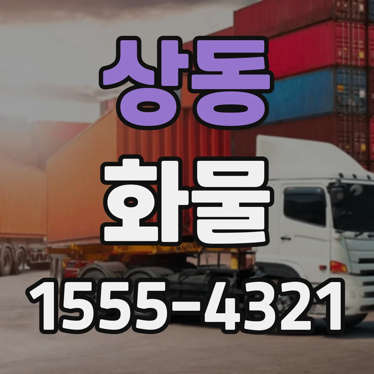 상동 화물