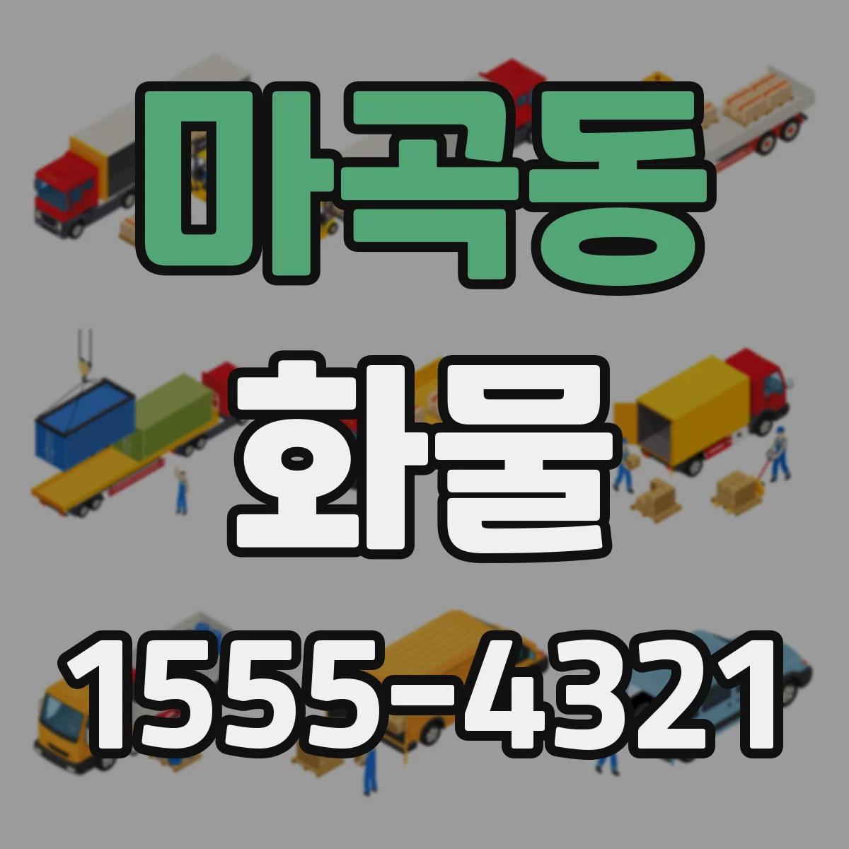 마곡동 화물