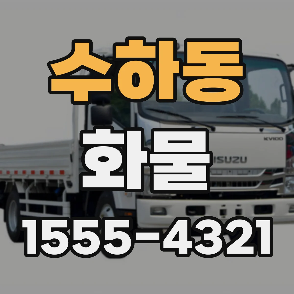수하동 화물