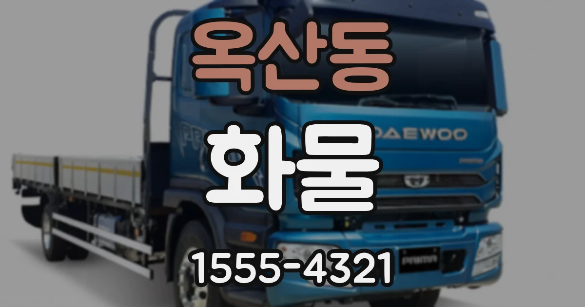 옥산동 화물