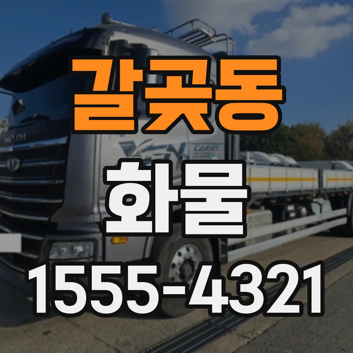 갈곶동 화물