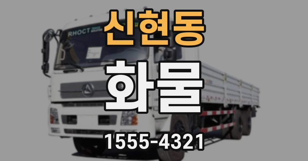 신현동 화물
