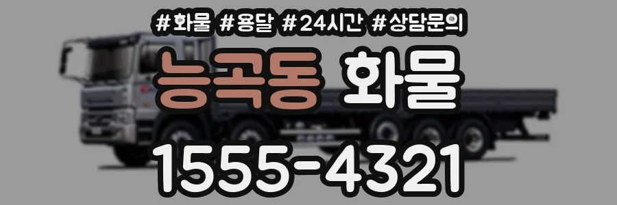 능곡동 화물