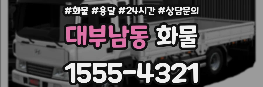 대부남동 화물