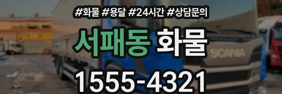 서패동 화물