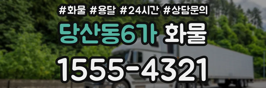 당산동6가 화물