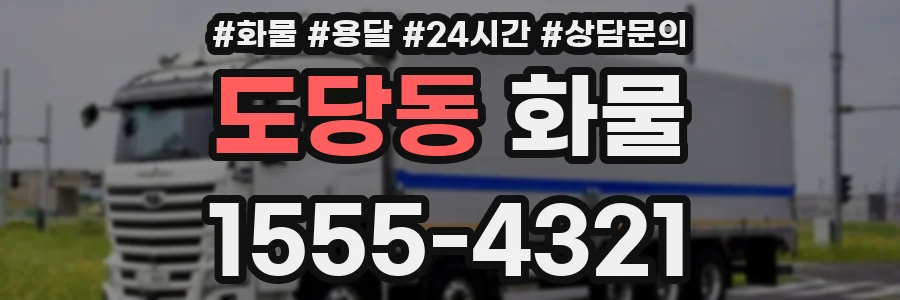 도당동 화물