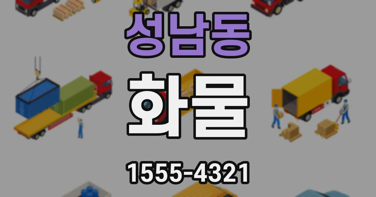 성남동 화물