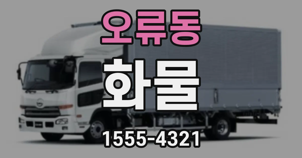 오류동 화물