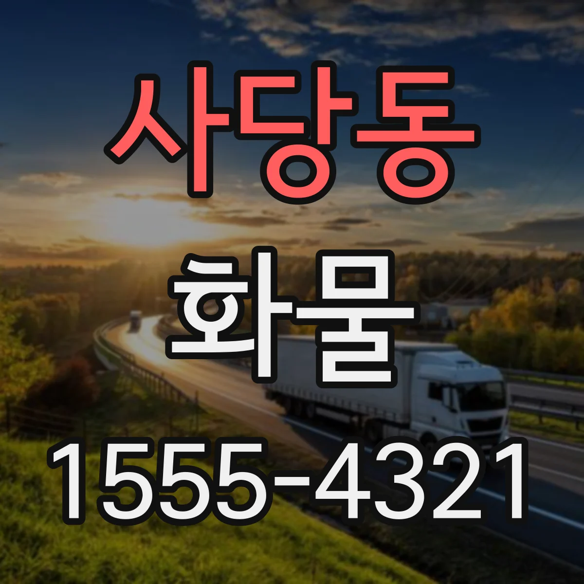 사당동 화물