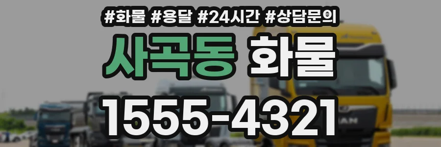사곡동 화물