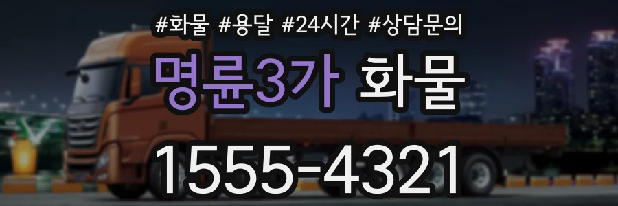 명륜3가 화물