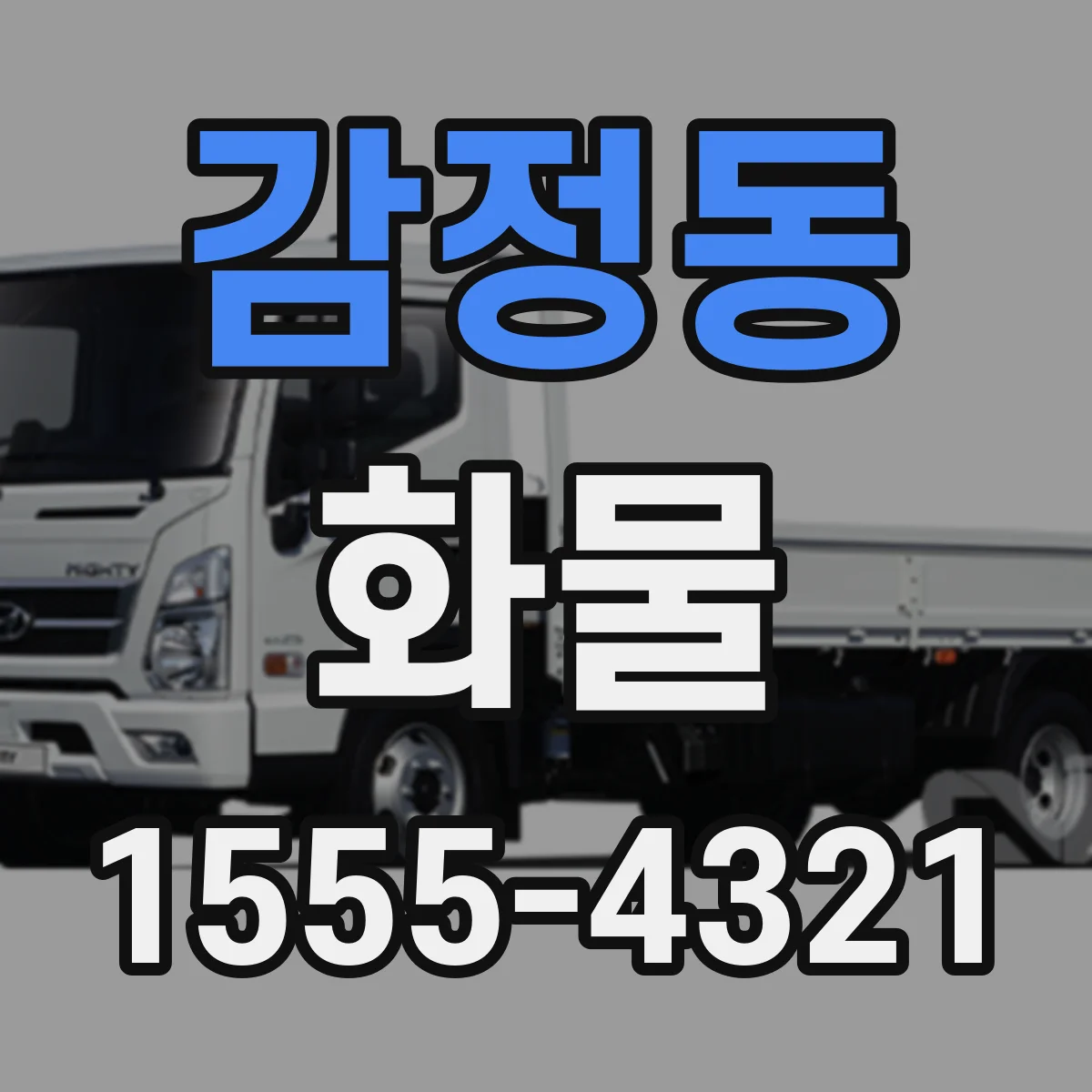 감정동 화물