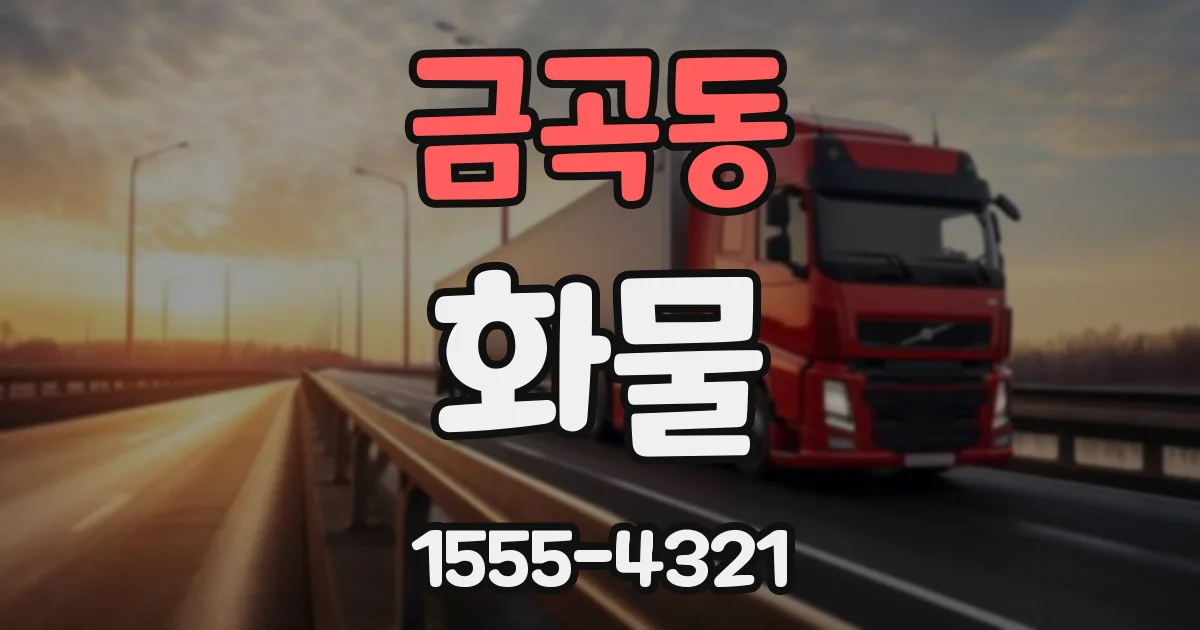 금곡동 화물