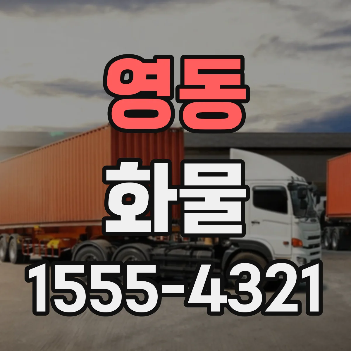 영동 화물