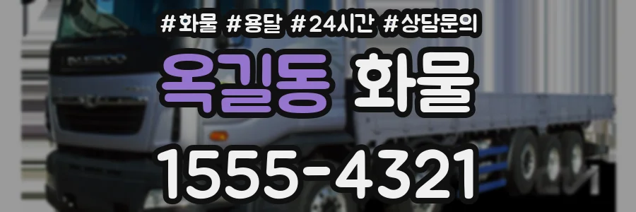 옥길동 화물