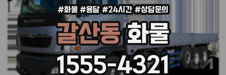 갈산동 화물