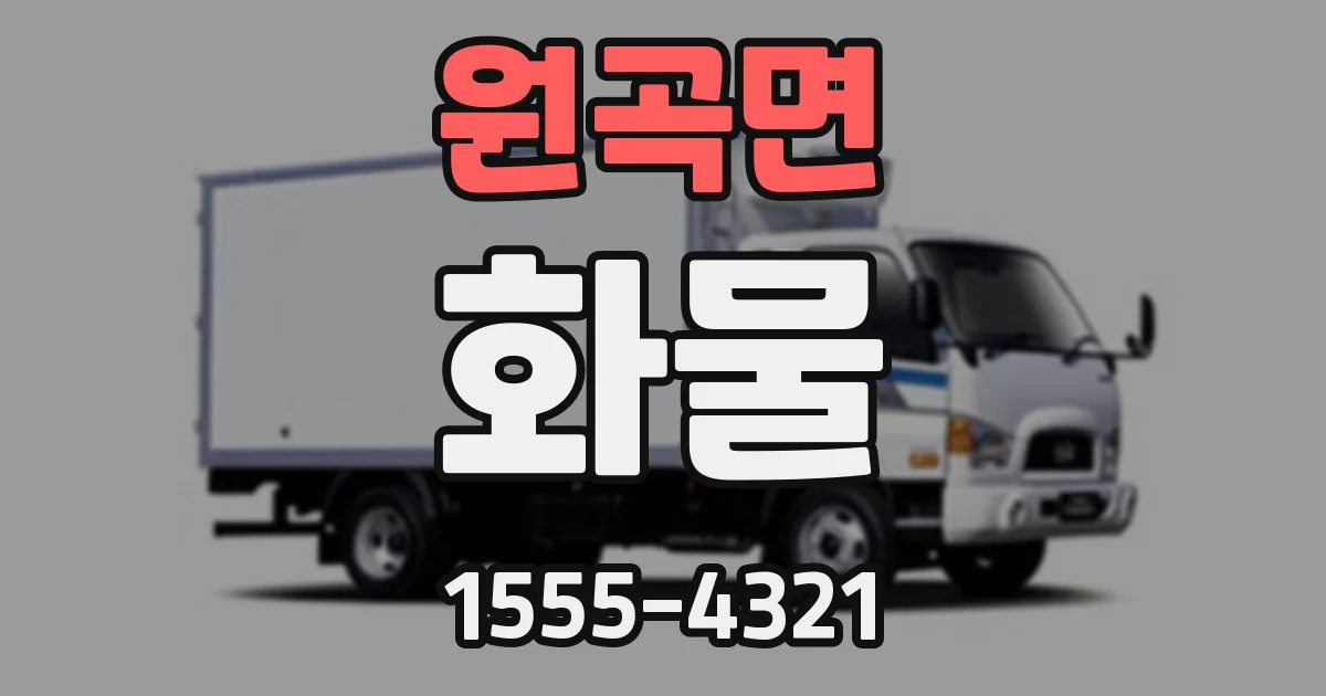 원곡면 화물