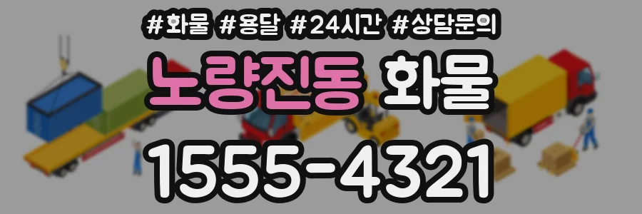 노량진동 화물