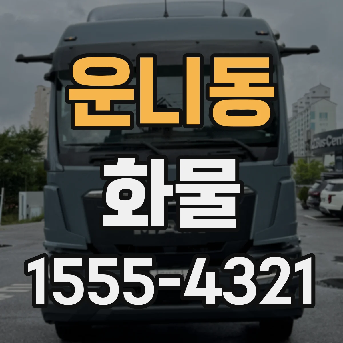 운니동 화물