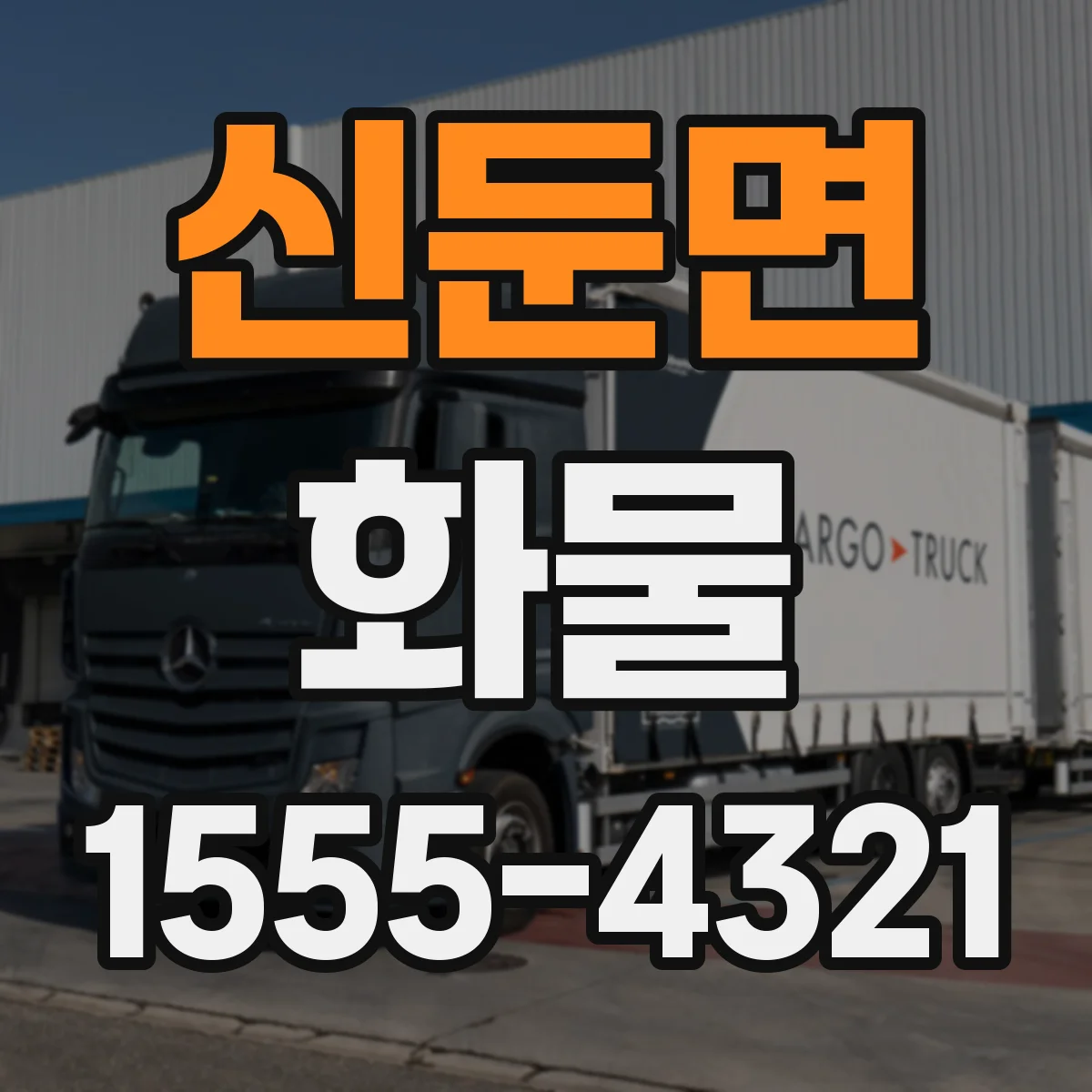 신둔면 화물
