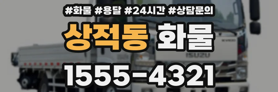 상적동 화물