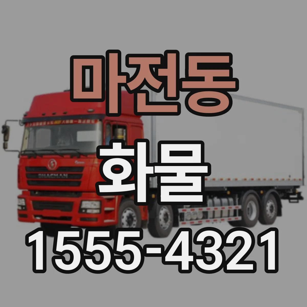 마전동 화물