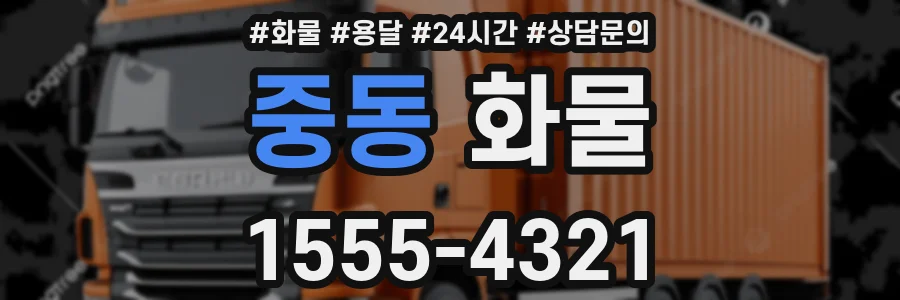중동 화물