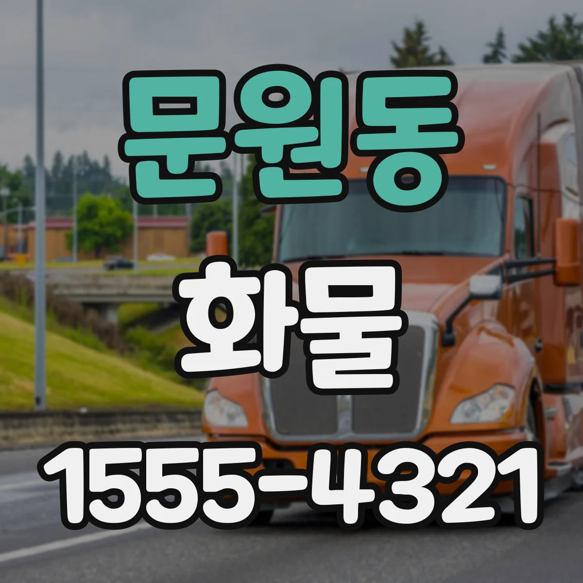 문원동 화물