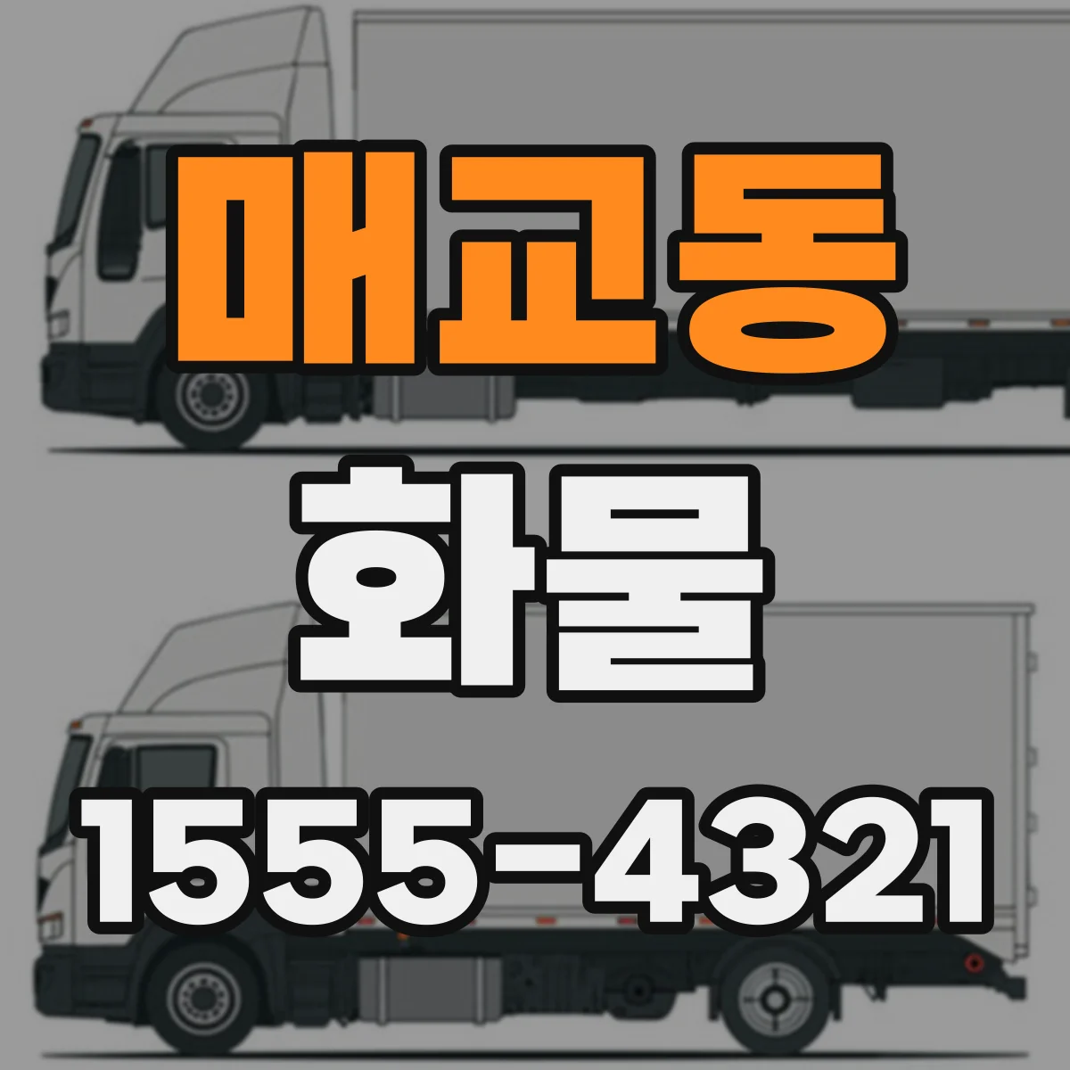 매교동 화물