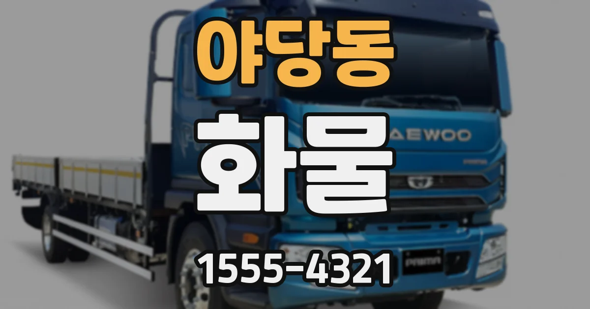 야당동 화물