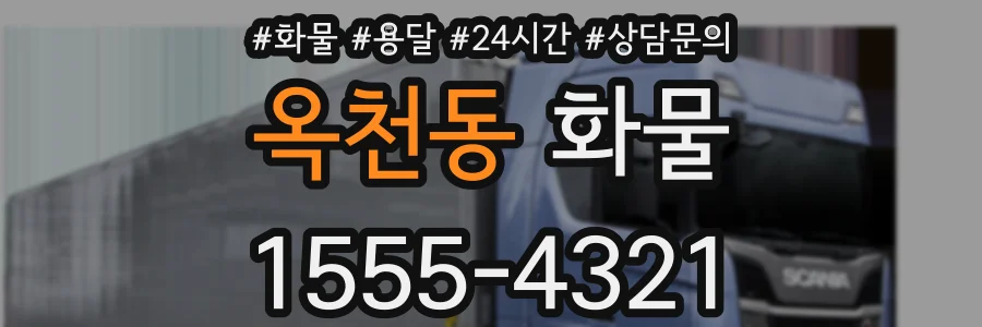 옥천동 화물