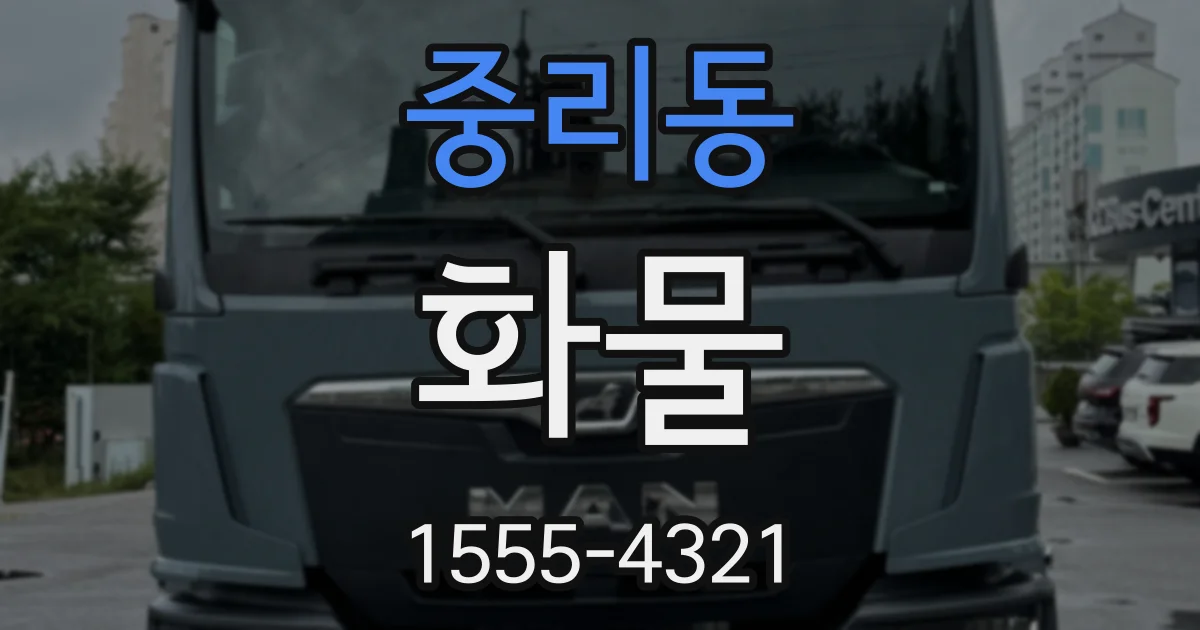 중리동 화물