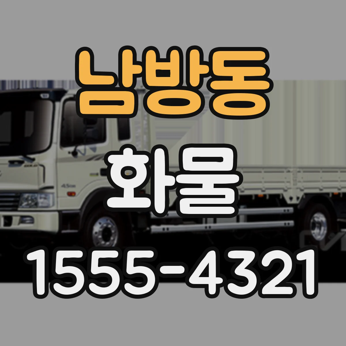 남방동 화물