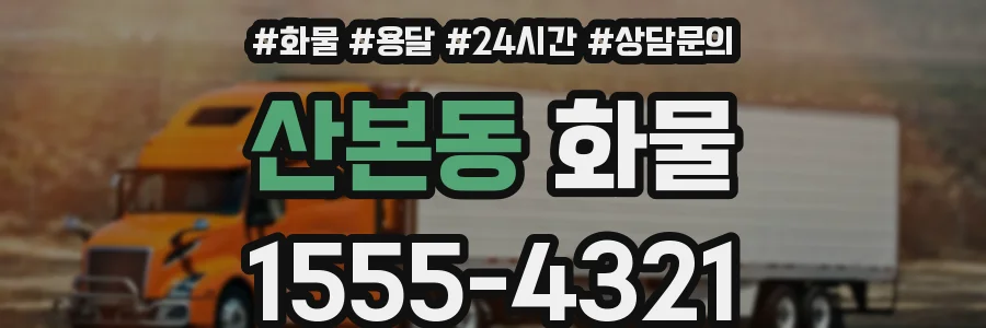 산본동 화물