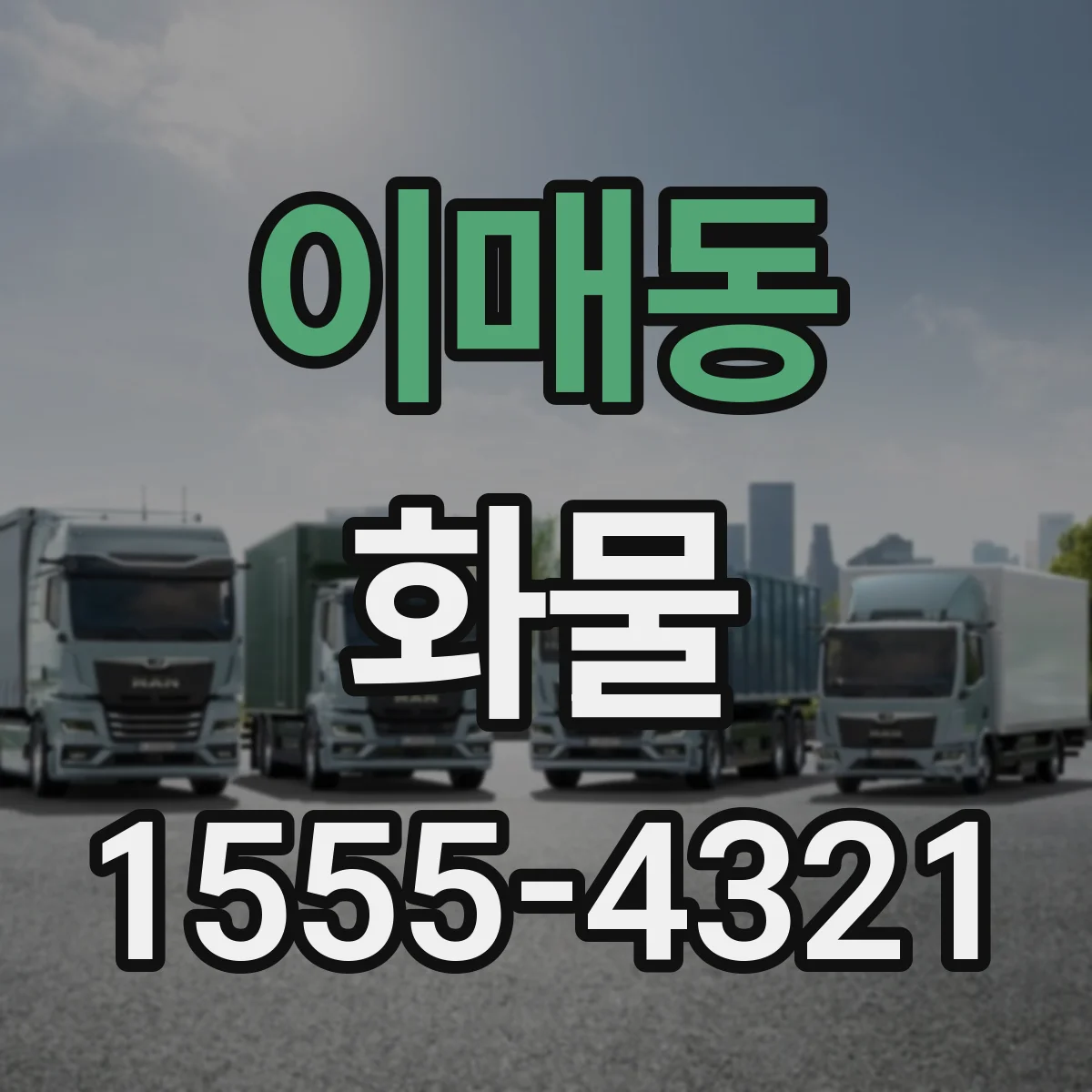 이매동 화물