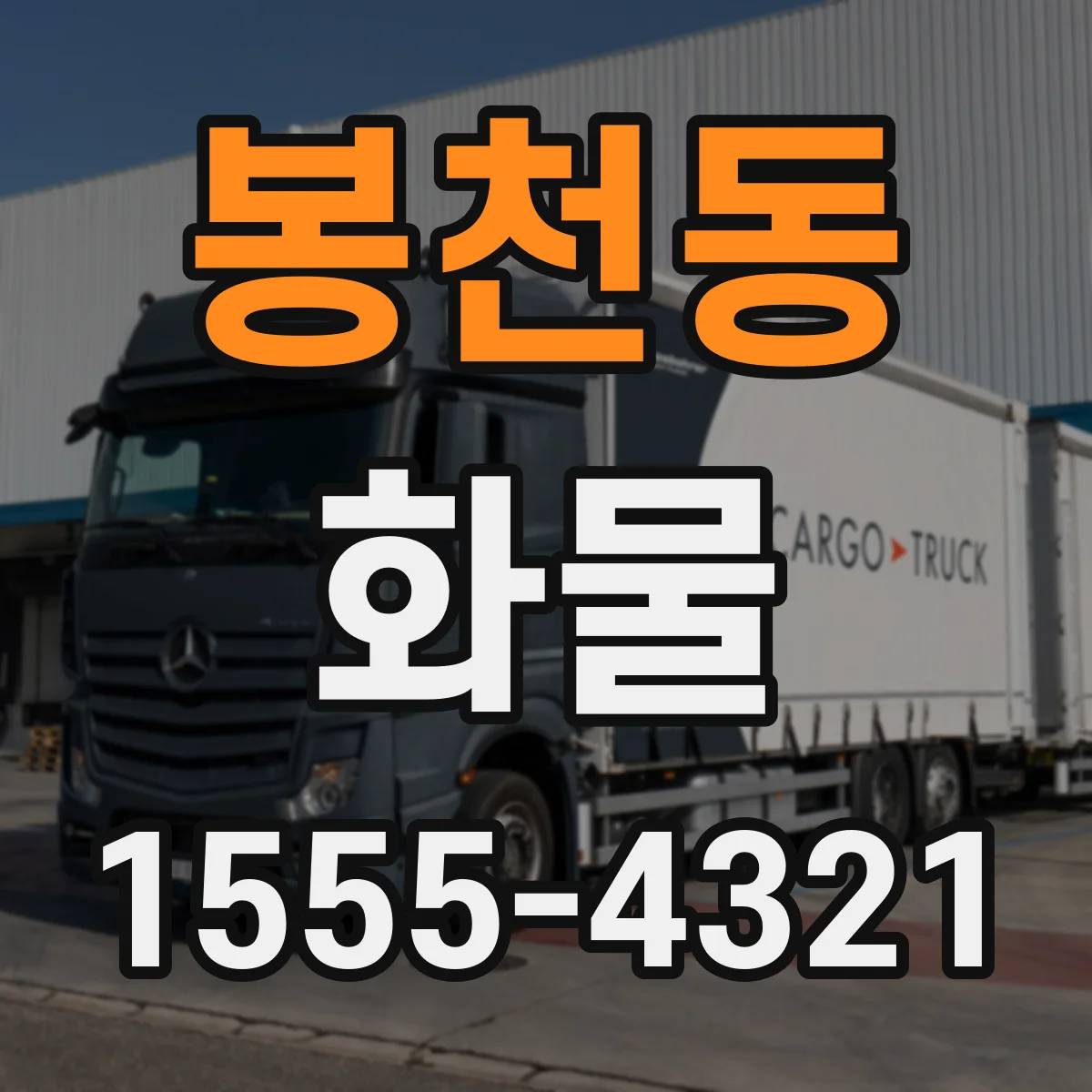 봉천동 화물