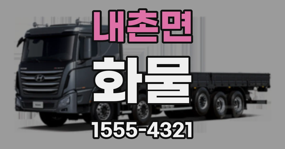 내촌면 화물