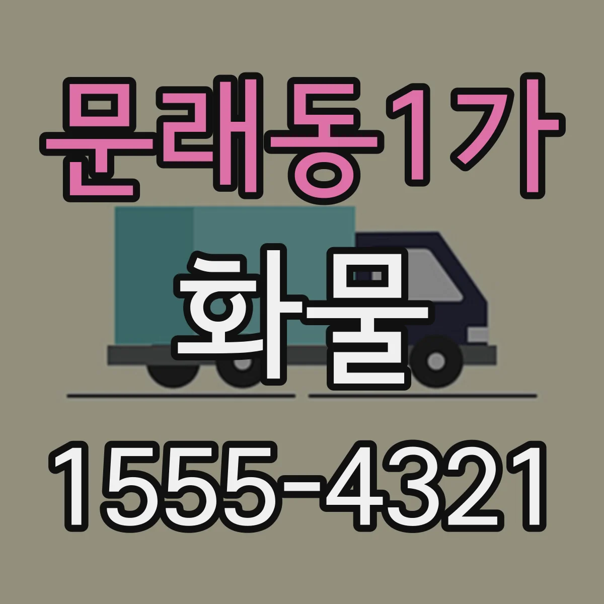 문래동1가 화물