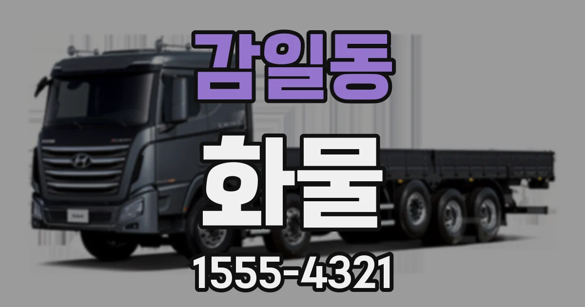 감일동 화물