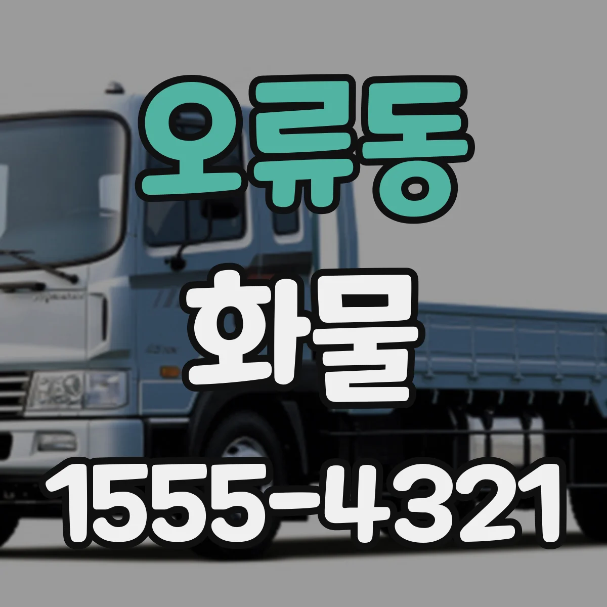 오류동 화물