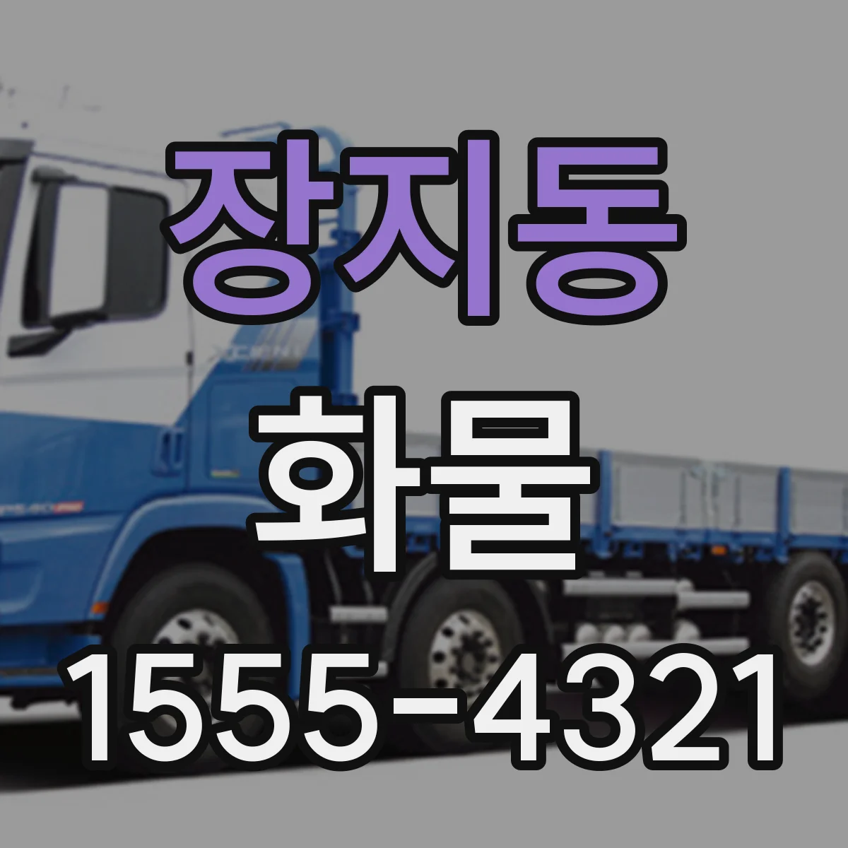 장지동 화물