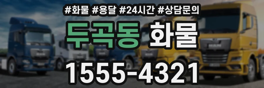 두곡동 화물
