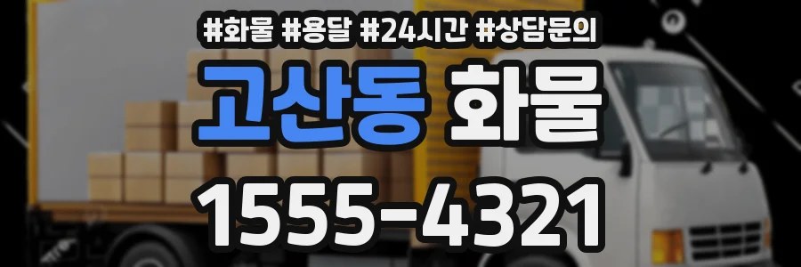 고산동 화물