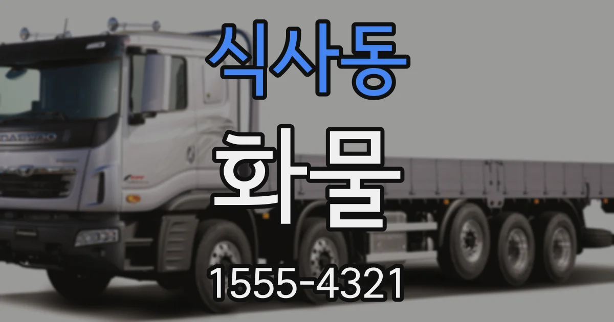 식사동 화물
