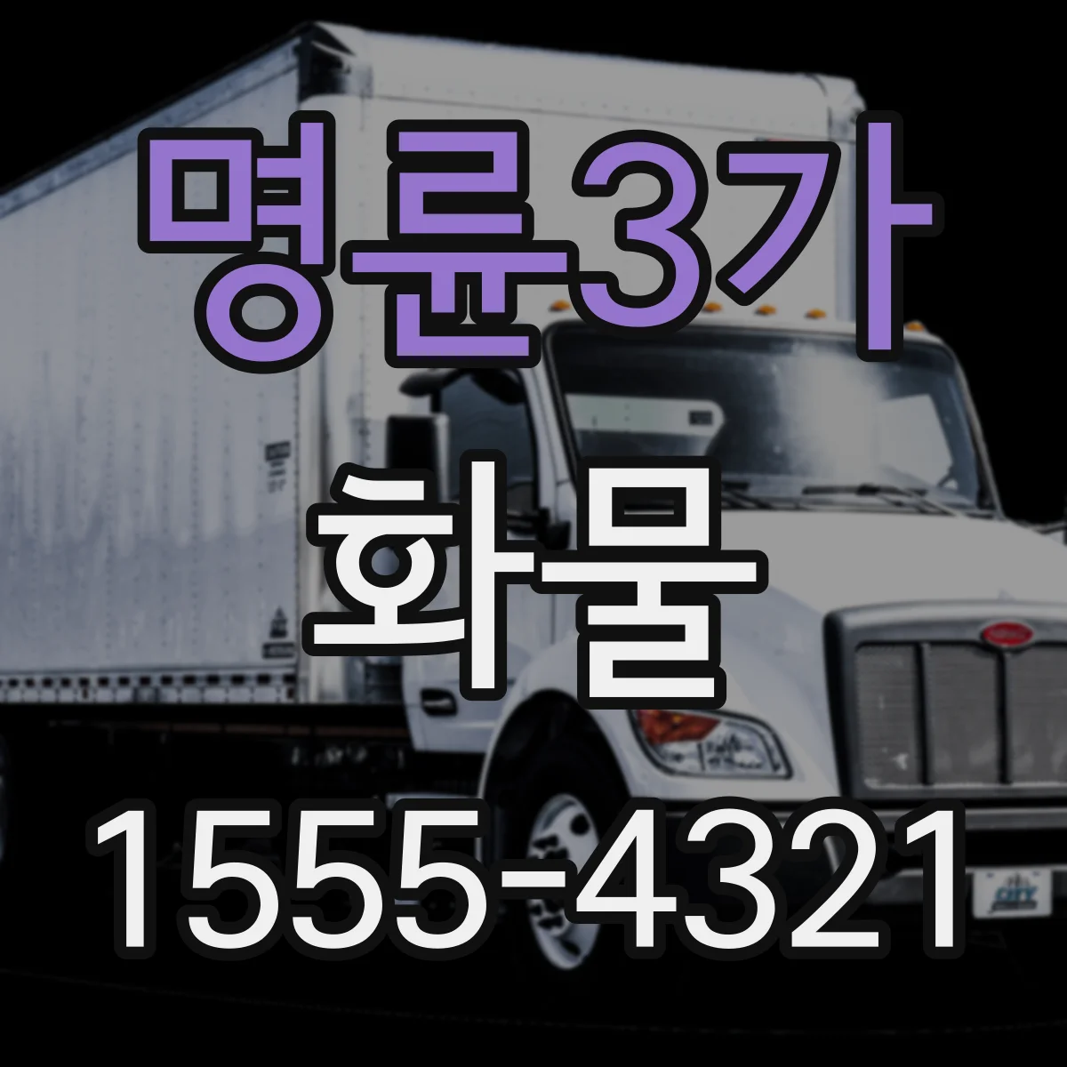 명륜3가 화물